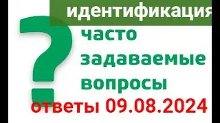 ИДЕНТИФИКАЦИЯ ПЕНСИОНЕРОВ.Ответы на ваши вопросы 09.08.24