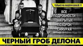 Трое детей Алена ДЕЛОНА внесли гроб отца на своих плечах! 😢 