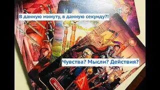 Таро. Мысли?Чувства?Действия? В данную минуту, в данную секунду ?!🤔  Расклад онлайн.