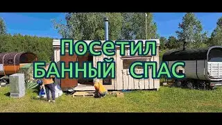 Пригласили на Банный Спас, проходит три дня каждый год. Очень интересное мероприятие, рекомендую!)