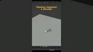 Падаем подушки в Blender правильно!