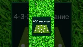 ЭТО ЛУЧШИЕ СХЕМЫ В FC MOBILE