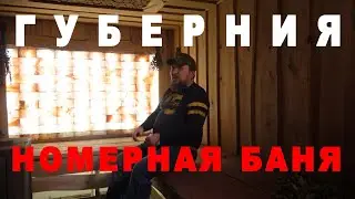 Номерная баня. Реконструкция общественной бани Губерния.