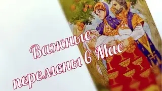 Вы ахнете !!! месяц май приготовил для вас важные перемены в личной жизни ! 🤯