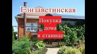 Покупка ДОМа в станице Станица ЕЛИЗАВЕТИНСКАЯ Переезд в КРАСНОДАР Часть3
