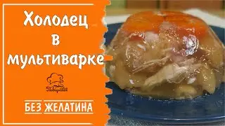 Холодец "По-деревенски" в мультиварке БЕЗ ЖЕЛАТИНА, рецепт приготовления из 2 видов мяса