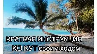Краткая инструкция как добраться с Паттайя на остров Ко Кут самостоятельно.