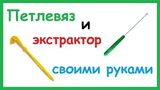 Как сделать ПЕТЛЕВЯЗ и ЭКСТРАКТОР своими руками? Как пользоваться петлевязом и экстрактором.