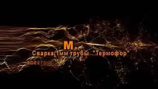 Сварка 1мм дымоходной трубы термофор сварочным инвертором
