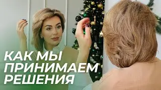 Как Мы ПРИНИМАЕМ РЕШЕНИЯ: Что ВЛИЯЕТ на Ваш Выбор?
