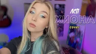ЛСП - Хиона // cover
