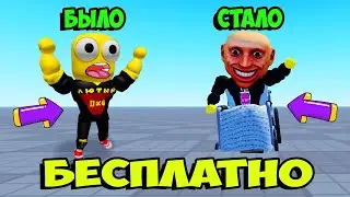 Как получить любую вещь в роблокс БЕСПЛАТНО! Секретный читерский способ