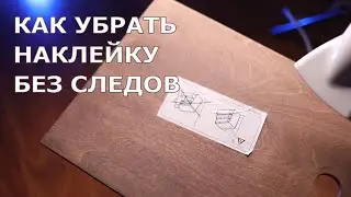 Как быстро и просто снять наклейки с дерева,  как снять наклейку со стекла,  удалить наклейку