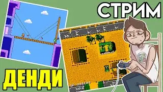 🎮 Вечерний Денди СТРИМ