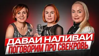 Свекровь из-за невестки лишила сына наследства / Полгода с родителями мужа - это как отмотать срок