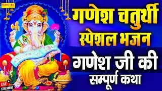 गणेश चतुर्थी स्पेशल : गणेश जी की सुपरहिट कथा | Ganesh Bhajan 2021 | Ganesh Chaturthi Ka Hit Bhajan