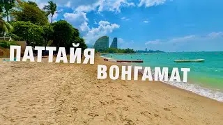 ПАТТАЙЯ📍СЕВЕРНАЯ ЧАСТЬ! ПЛЯЖ ВОНГАМАТ! РЫНОК.ЦЕНЫ СЕЙЧАС! ОТДЫХ В ТАИЛАНДЕ 2024. THAILAND PATTAYA