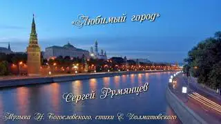 Любимый город - Сергей Румянцев - 2020