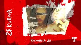 Гарри Топор – Калинка 23 (премьера 2023)