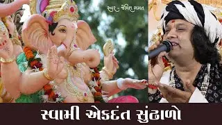 સ્વામિ મારો એકદંત સુંઢાળો || Swami Maro Akdant Sundhalo || #jemishbhagat #ganpatibappa #ganeshbhajan