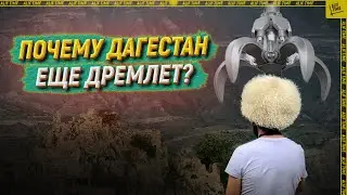 Почему Дагестан еще дремлет?