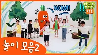 🥕놀이모음 | 협동심 | 사고력 | 대결 | 단체놀이 | 동요 | 당근송 [당근과캐롯 놀이 모음 #2]🥕
