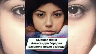 Бывшая жена Александра Гордона расцвела после развода 