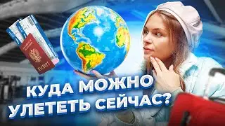 Куда можно улететь из России ? Куда полететь летом 2021. Куда поехать на отдых 2021