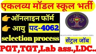 एकलव्य मॉडल स्कूल शिक्षक भर्ती Emrs Teacher vacancy Emrs Pgt tgt Lab assistant Eligibility exam age
