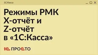 Обзор режимов РМК 