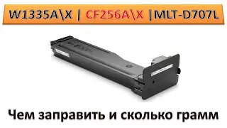 #189 Заправка  HP W1335A \ W1335X | CF256A \ CF256X | Samsung MLT-D707L | ЧЕМ И КАК ЗАПРАВИТЬ