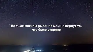 Покаяние с переводом Красивый нашид