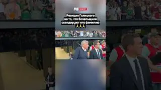 РЕАКЦИЯ ГАЛИЦКОГО НА ТО, ЧТО БОЛЕЛЬЩИКИ СКАНДИРУЮТ ЕГО ФАМИЛИЮ 🙏 #футбол #рпл #краснодар #shorts