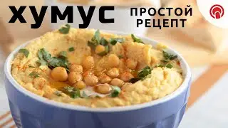 ХУМУС: простой рецепт полезной закуски из нута