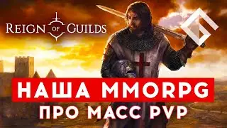 REIGN OF GUILDS — РОССИЙСКАЯ ХАРДКОРНАЯ MMORPG ПРО ГИЛЬДИИ, МАСС PVP И ГИЛЬДИИ