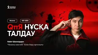 ФИЗИКА / ТЕСТЦЕНТР ЖАҢА ҚҰПИЯ НҰСҚАСЫН ТАЛДАУ / ШАХМАРДАН АҒАЙ