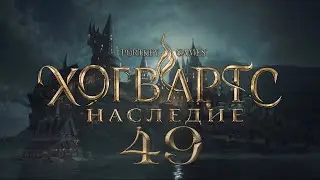 Hogwarts Legacy 49: Кентавр и камень, Нужно сосредоточится, и Испытания Мерлина