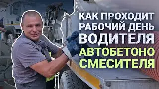 Рабочий день водителя бетономешалки (миксера) ГК Монолит