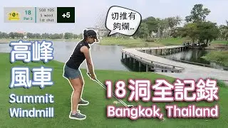 Playing 18 Holes at Summit Windmill Golf Club (Bangkok, Thailand)
