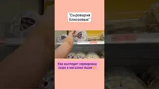 Как выглядит сервировка сыра в магазине Ашан🐤 / Сыроварня Елисеевых