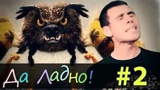 Да ладно — #2
