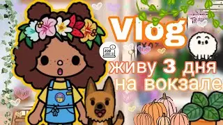 3 дня на вокзале. Еду домой к родителям? ~😧🎸~/ Тока бока/ Тока лайф ворлд/ Настя Тока