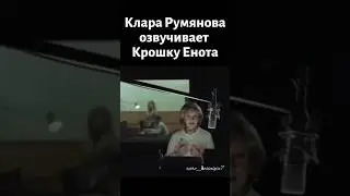 Клара Румянова озвучивает Крошку Енота 