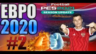 EURO 2020 Russia/ Россия на ЕВРО 2020/ PES 2021