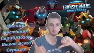 Ingvar News: Разбор Последних Серий Трансформеры Искра Земли/Насколько Хорош Этот Мультсериал? Вывод