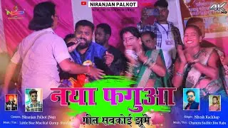 फगुआ गीत Phaguwa Geet |  | Singer Rupesh Braiak | Theth Nagpuri Song | Nagpuri Video |