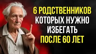 6 РОДСТВЕННИКОВ, которых нужно ИЗБЕГАТЬ после 60 лет (№5 просто ШОКИРУЕТ!)