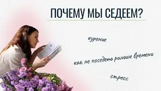 Почему появляется седина? Как сохранить цвет волос как можно дольше.