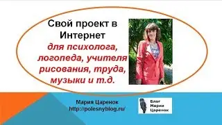 Свой проект в Интернет для психолога, логопеда, учителя рисования, труда, музыки и т  д