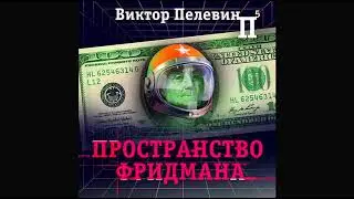 Пространство Фридмана. Пелевин В. Аудиокнига. читает  Всеволод Кузнецов